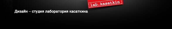 Lab.Kasatkin