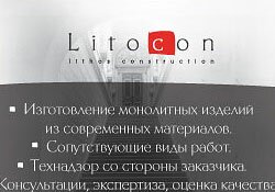 ��������� ������ � ������ ��� �������� "Litocon"